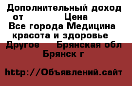 Дополнительный доход от Oriflame › Цена ­ 149 - Все города Медицина, красота и здоровье » Другое   . Брянская обл.,Брянск г.